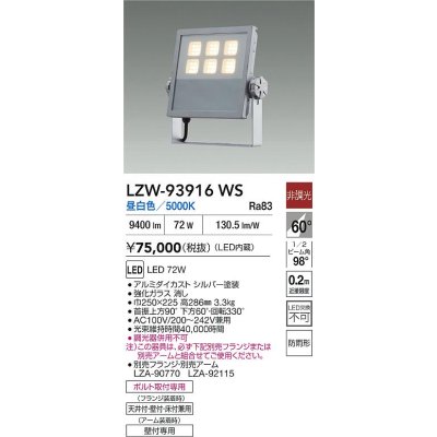 画像2: 大光電機(DAIKO) LZW-93916WS アウトドア ウォールスポット 非調光 灯具本体 アーム別売 電源内蔵 昼白色 LED 防雨形 シルバー