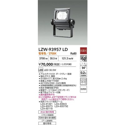 画像2: 大光電機(DAIKO) LZW-93957LD アウトドア ウォールスポット 非調光 灯具本体 アーム別売 電源内蔵 電球色 LED 防雨形 ダークグレー