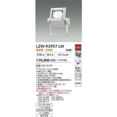 画像2: 大光電機(DAIKO) LZW-93957LW アウトドア ウォールスポット 非調光 灯具本体 アーム別売 電源内蔵 電球色 LED 防雨形 ホワイト