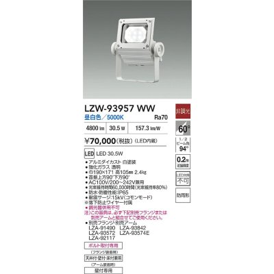 画像2: 大光電機(DAIKO) LZW-93957WW アウトドア ウォールスポット 非調光 灯具本体 アーム別売 電源内蔵 昼白色 LED 防雨形 ホワイト