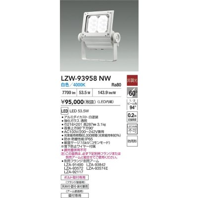 画像2: 大光電機(DAIKO) LZW-93958NW アウトドア ウォールスポット 非調光 灯具本体 アーム別売 電源内蔵 白色 LED 防雨形 ホワイト
