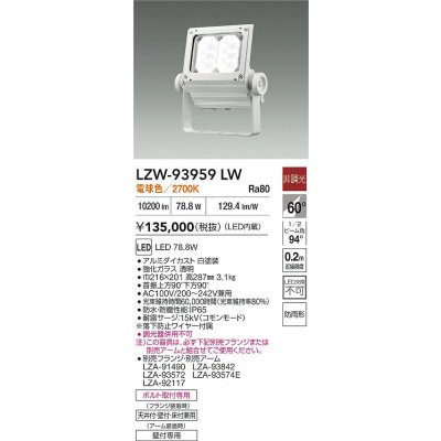 画像2: 大光電機(DAIKO) LZW-93959LW アウトドア ウォールスポット 非調光 灯具本体 アーム別売 電源内蔵 電球色 LED 防雨形 ホワイト