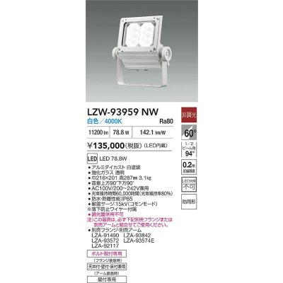 画像2: 大光電機(DAIKO) LZW-93959NW アウトドア ウォールスポット 非調光 灯具本体 アーム別売 電源内蔵 白色 LED 防雨形 ホワイト