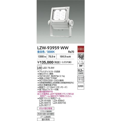 画像2: 大光電機(DAIKO) LZW-93959WW アウトドア ウォールスポット 非調光 灯具本体 アーム別売 電源内蔵 昼白色 LED 防雨形 ホワイト