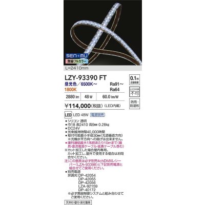 画像2: 大光電機(DAIKO) LZY-93390FT 間接照明 L2400タイプ 無線 調色調光(調光器別売) 電源内蔵 LED テープライト 防雨・防湿形