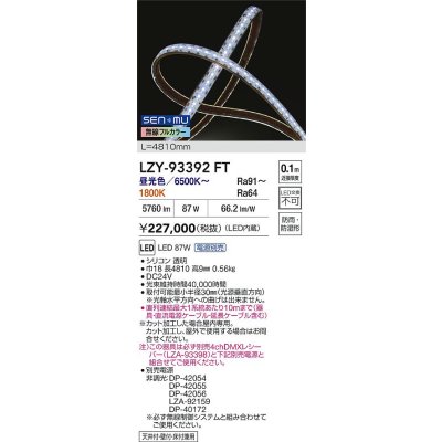 画像2: 大光電機(DAIKO) LZY-93392FT 間接照明 L4800タイプ 無線 調色調光(調光器別売) 電源内蔵 LED テープライト 防雨・防湿形