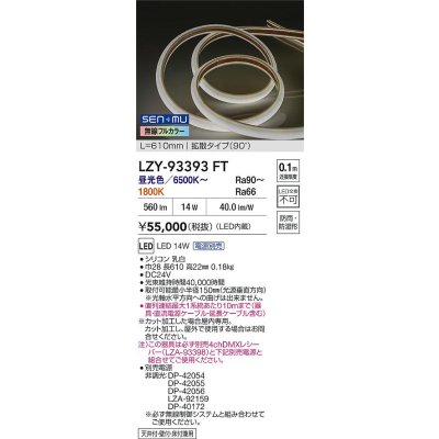 画像2: 大光電機(DAIKO) LZY-93393FT 間接照明 L600タイプ 無線 調色調光(調光器別売) 電源内蔵 LED テープライト 防雨・防湿形