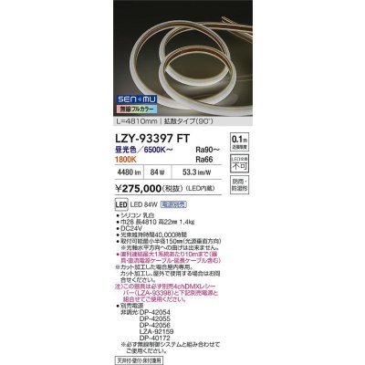 画像2: 大光電機(DAIKO) LZY-93397FT 間接照明 L4800タイプ 無線 調色調光(調光器別売) 電源内蔵 LED テープライト 防雨・防湿形
