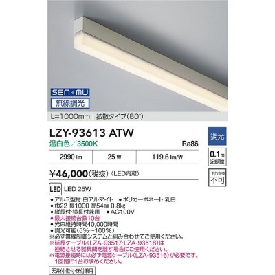 画像2: 大光電機(DAIKO) LZY-93613ATW 間接照明 L1000タイプ 無線 調光(調光器別売) 温白色 LED