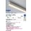 画像2: 大光電機(DAIKO) LZY-93613ATW 間接照明 L1000タイプ 無線 調光(調光器別売) 温白色 LED (2)