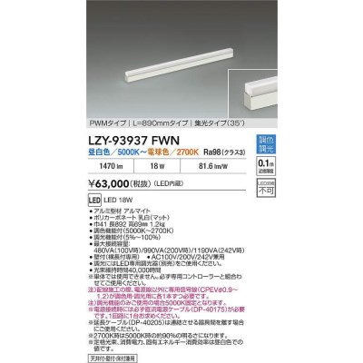 画像2: 大光電機(DAIKO) LZY-93937FWN 間接照明 L890タイプ 調色調光(調光器別売) 電源内蔵 LED 展示ケース内専用ライン照明 ミューズレイ