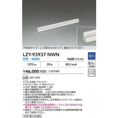 画像2: 大光電機(DAIKO) LZY-93937NWN 間接照明 L890タイプ 調光(調光器別売) 電源内蔵 白色 LED 展示ケース内専用ライン照明 ミューズレイ