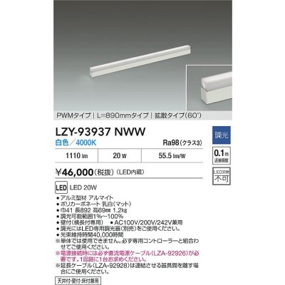 画像2: 大光電機(DAIKO) LZY-93937NWW 間接照明 L890タイプ 調光(調光器別売) 電源内蔵 白色 LED 展示ケース内専用ライン照明 ミューズレイ