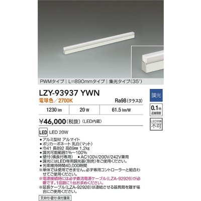 画像2: 大光電機(DAIKO) LZY-93937YWN 間接照明 L890タイプ 調光(調光器別売) 電源内蔵 電球色 LED 展示ケース内専用ライン照明 ミューズレイ