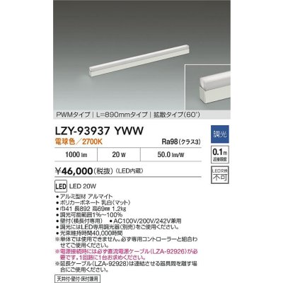 画像2: 大光電機(DAIKO) LZY-93937YWW 間接照明 L890タイプ 調光(調光器別売) 電源内蔵 電球色 LED 展示ケース内専用ライン照明 ミューズレイ
