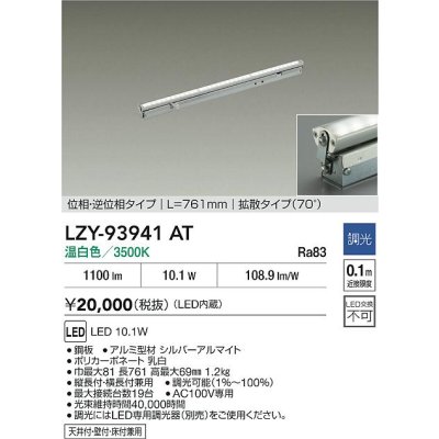 画像2: 大光電機(DAIKO) LZY-93941AT 間接照明 L770タイプ 調光(調光器別売) 電源内蔵 温白色 LED 灯具可動タイプ フレックスライン