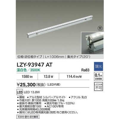 画像2: 大光電機(DAIKO) LZY-93947AT 間接照明 L1010タイプ 調光(調光器別売) 電源内蔵 温白色 LED 灯具可動タイプ フレックスライン 受注生産品[§]