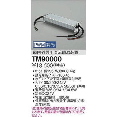 画像2: 大光電機(DAIKO) TM90000 部材 PWM信号調光用電源 屋内外兼用