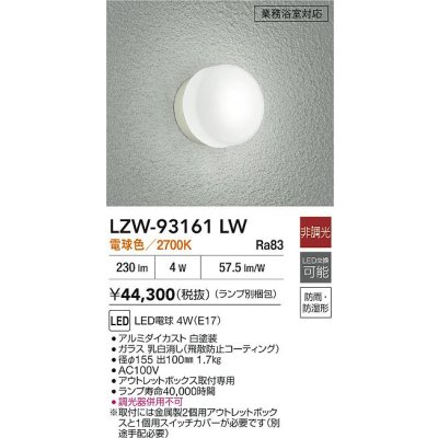 画像2: 大光電機(DAIKO) LZW-93161LW(ランプ別梱) アウトドア ブラケット 非調光 電球色 LED 業務浴室対応 防雨・防湿形 ホワイト