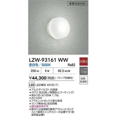 画像2: 大光電機(DAIKO) LZW-93161WW(ランプ別梱) アウトドア ブラケット 非調光 昼白色 LED 業務浴室対応 防雨・防湿形 ホワイト