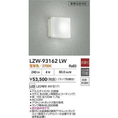 画像2: 大光電機(DAIKO) LZW-93162LW(ランプ別梱) アウトドア ブラケット 非調光 電球色 LED 業務浴室対応 防雨・防湿形 ホワイト