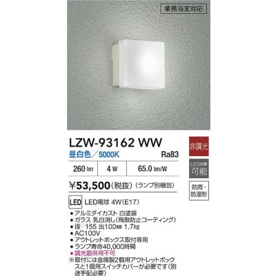 画像2: 大光電機(DAIKO) LZW-93162WW(ランプ別梱) アウトドア ブラケット 非調光 昼白色 LED 業務浴室対応 防雨・防湿形 ホワイト
