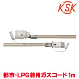 『在庫あり』 光陽産業 ガスコード 1m 都市ガス・LPガス兼用 φ7×1m QC501-7-1 SL自在型 多重シール gashose ☆