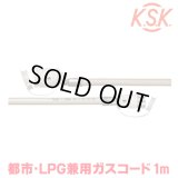 『在庫あり』 光陽産業 ガスコード 1m 都市ガス・LPガス兼用 φ7×1m QC501-7-1 SL自在型 多重シール gashose ☆