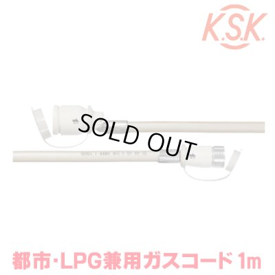 画像1: 『在庫あり』 光陽産業 ガスコード 1m 都市ガス・LPガス兼用 φ7×1m QC501-7-1 SL自在型 多重シール gashose ☆