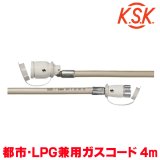 『在庫あり』 光陽産業 ガスコード 4m 都市ガス・LPガス兼用 φ7×4m QC501-7-4 SL自在型 多重シール gashose ☆