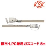 『在庫あり』 光陽産業 ガスコード 5m 都市ガス・LPガス兼用 φ7×5m QC501-7-5 SL自在型 多重シール gashose ☆