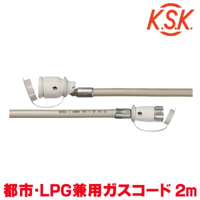 画像1: 『在庫あり』 光陽産業 ガスコード 2m 都市ガス・LPガス兼用 φ7×2m QC501-7-2 SL自在型 多重シール gashose ☆