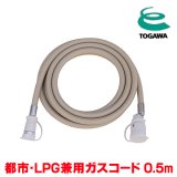 『在庫あり』 十川ゴム ガスコード 0.5m 都市ガス・LPガス共用ガスコード JIS規格認証品 多重シール構造 gashose ☆
