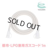 『在庫あり』 十川ゴム ガスコード 1m 都市ガス・LPガス共用ガスコード JIS規格認証品 多重シール構造 gashose ☆
