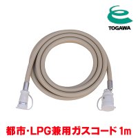 『在庫あり』 十川ゴム ガスコード 1m 都市ガス・LPガス共用ガスコード JIS規格認証品 多重シール構造 gashose ☆