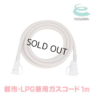 画像1: 『在庫あり』 十川ゴム ガスコード 1m 都市ガス・LPガス共用ガスコード JIS規格認証品 多重シール構造 gashose ☆