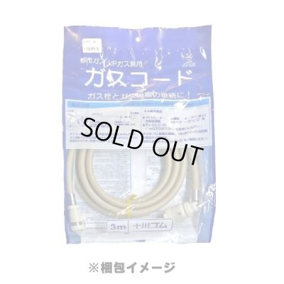 画像2: 『在庫あり』 十川ゴム ガスコード 1m 都市ガス・LPガス共用ガスコード JIS規格認証品 多重シール構造 gashose ☆