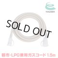 『在庫あり』 十川ゴム ガスコード 1.5m 都市ガス・LPガス共用ガスコード JIS規格認証品 多重シール構造 gashose ☆