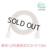 『在庫あり』 十川ゴム ガスコード 1.5m 都市ガス・LPガス共用ガスコード JIS規格認証品 多重シール構造 gashose ☆