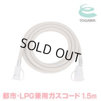 『在庫あり』 十川ゴム ガスコード 1.5m 都市ガス・LPガス共用ガスコード JIS規格認証品 多重シール構造 gashose ☆
