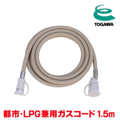 画像1: 『在庫あり』 十川ゴム ガスコード 1.5m 都市ガス・LPガス共用ガスコード JIS規格認証品 多重シール構造 gashose ☆