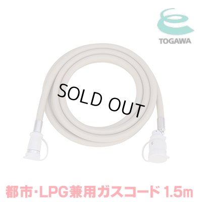 画像1: 『在庫あり』 十川ゴム ガスコード 1.5m 都市ガス・LPガス共用ガスコード JIS規格認証品 多重シール構造 gashose ☆