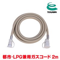 『在庫あり』 十川ゴム ガスコード 2m 都市ガス・LPガス共用ガスコード JIS規格認証品 多重シール構造 gashose ☆