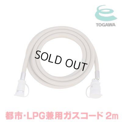 画像1: 『在庫あり』 十川ゴム ガスコード 2m 都市ガス・LPガス共用ガスコード JIS規格認証品 多重シール構造 gashose ☆