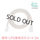 『在庫あり』 十川ゴム ガスコード 3m 都市ガス・LPガス共用ガスコード JIS規格認証品 多重シール構造 gashose ☆