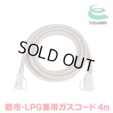 『在庫あり』 十川ゴム ガスコード 4m 都市ガス・LPガス共用ガスコード JIS規格認証品 多重シール構造 gashose ☆
