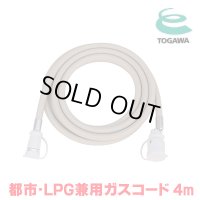 『在庫あり』 十川ゴム ガスコード 4m 都市ガス・LPガス共用ガスコード JIS規格認証品 多重シール構造 gashose ☆