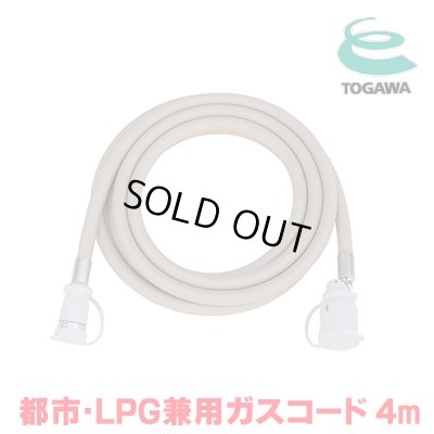 画像1: 『在庫あり』 十川ゴム ガスコード 4m 都市ガス・LPガス共用ガスコード JIS規格認証品 多重シール構造 gashose ☆