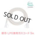『在庫あり』 十川ゴム ガスコード 5m 都市ガス・LPガス共用ガスコード JIS規格認証品 多重シール構造 gashose ☆