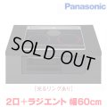 『在庫あり』 パナソニック KZ-J1H6AK IHクッキングヒーター 2口IH+ラジエント Jシリーズ 幅60cm 光るリングあり ブラック/ブラック ☆2